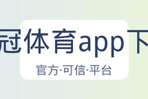 皇冠体育app下载 配图