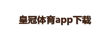 皇冠体育app下载